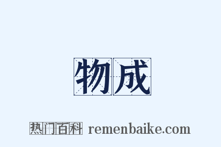 物成是什么意思的图片